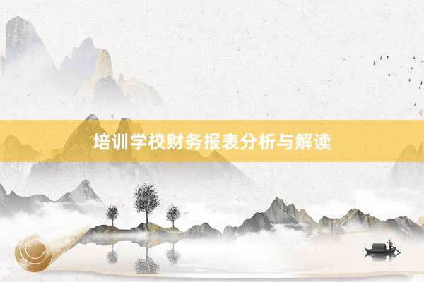 培训学校财务报表分析与解读
