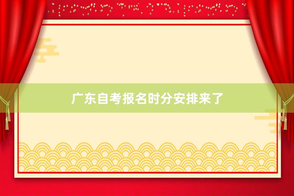广东自考报名时分安排来了