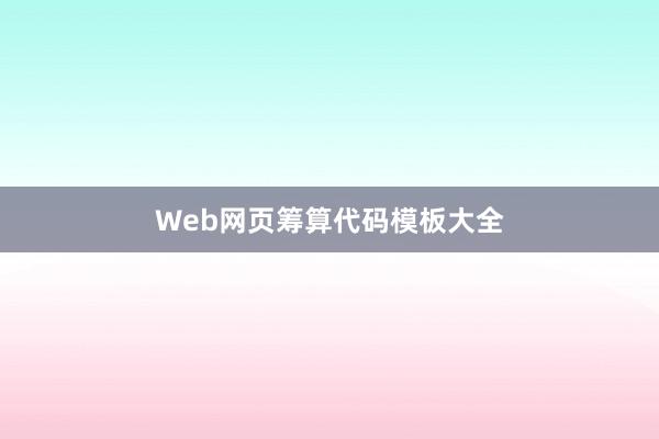 Web网页筹算代码模板大全