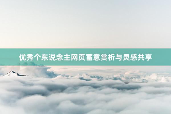 优秀个东说念主网页蓄意赏析与灵感共享