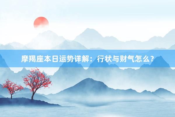 摩羯座本日运势详解：行状与财气怎么？