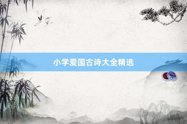 小学爱国古诗大全精选