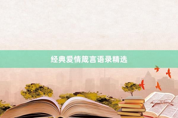 经典爱情箴言语录精选