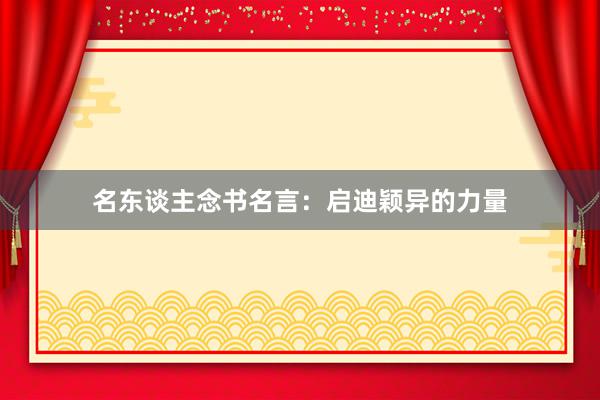 名东谈主念书名言：启迪颖异的力量
