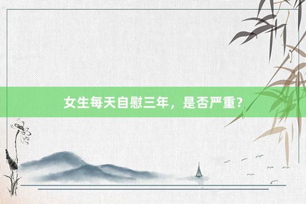 女生每天自慰三年，是否严重？