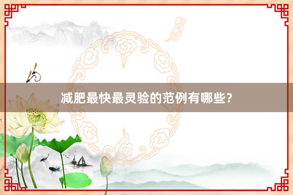 减肥最快最灵验的范例有哪些？