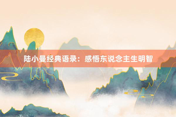陆小曼经典语录：感悟东说念主生明智