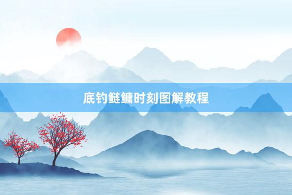 底钓鲢鳙时刻图解教程