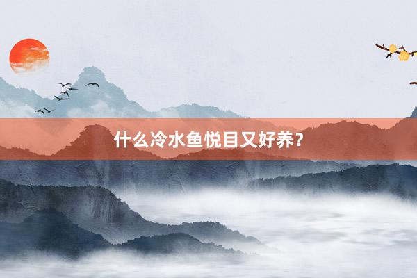 什么冷水鱼悦目又好养？
