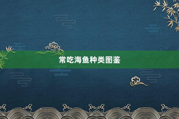 常吃海鱼种类图鉴