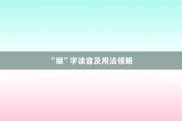 “缬”字读音及用法领略