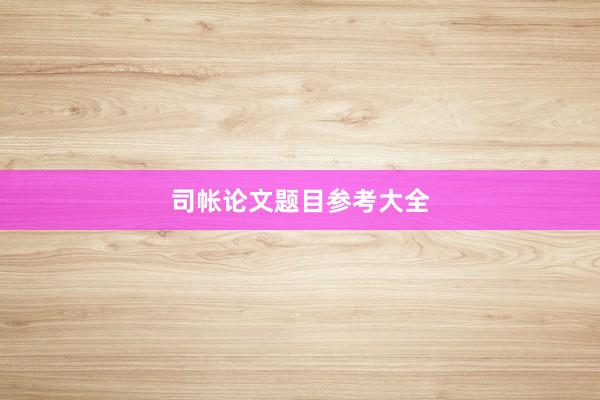 司帐论文题目参考大全