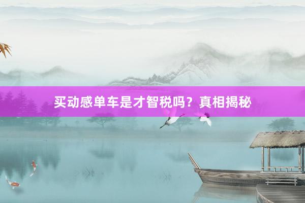 买动感单车是才智税吗？真相揭秘
