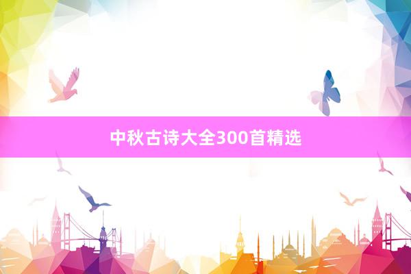 中秋古诗大全300首精选