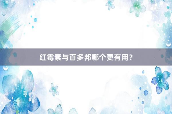 红霉素与百多邦哪个更有用?
